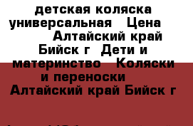 детская коляска универсальная › Цена ­ 4 500 - Алтайский край, Бийск г. Дети и материнство » Коляски и переноски   . Алтайский край,Бийск г.